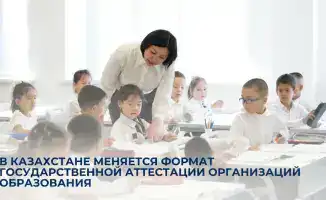 Казахстан обновляет подход к государственной аттестации образовательных учреждений в контексте повышения качества образования