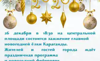 Караганда: ёлка зажигает свет, вдохновляя спортсменов!