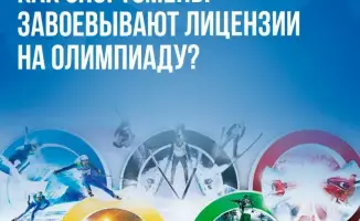 Спортсмены активно борются за лицензии на Олимпиаду 2026 года