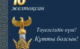 Светлый путь независимости: вместе к новым вершинам Казахстана!
