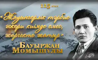 115 лет со дня рождения Бауыржана Момышулы офицера-панфиловца и героя обороны Москвы