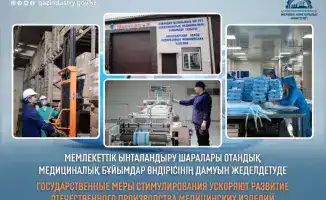 Государственная поддержка способствует росту производства медицинских изделий в Казахстане