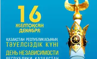 Международные мероприятия в Астане в честь Дня Независимости Казахстана