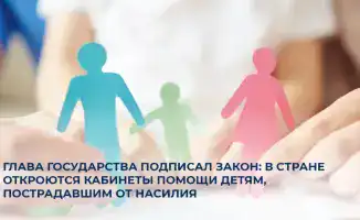 Новый закон: щит для детей, пострадавших от насилия, в виде кабинетов помощи