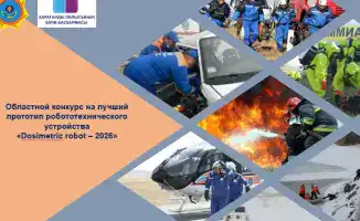 Конкурс по разработке роботов-спасателей стартовал в Караганде