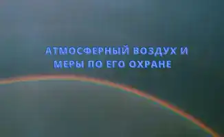Мониторинг качества атмосферного воздуха: меры по охране здоровья населения
