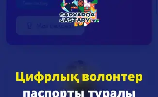 «Цифровой паспорт волонтёра»: в Карагандинской области создают карту добрых дел