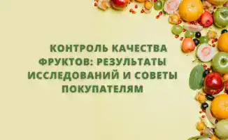 Фрукты под микроскопом: скрытые угрозы и советы для безопасного выбора