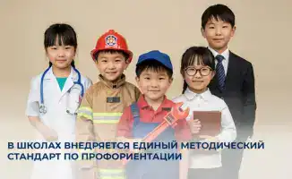 Внедрение единого методического стандарта по профориентации в казахстанских школах: международный опыт и перспективы