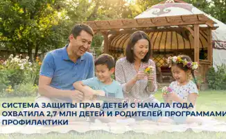 Система защиты прав детей в Казахстане охватила 2,7 млн детей и родителей, способствуя снижению преступлений