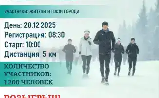 Массовый новогодний забег стартует в Астане 28 декабря