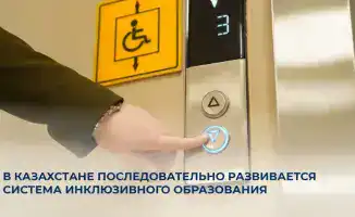 Инклюзивное образование в Казахстане: новые шаги