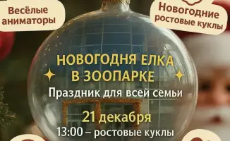 Ёлка в зоопарке: танцы, куклы и бесплатные фото!