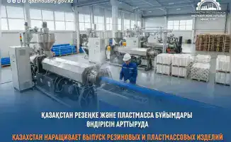 Казахстан усиливает производство резинотехнических и пластиковых изделий в рамках инвестиционных проектов