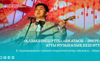 Творческий вечер «Ән атасы – Әміре» в «Қазақконцерте»: дань уважения великому артисту