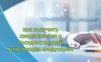 Комитет санитарно-эпидемиологического контроля упрощает процесс получения свидетельства о государственной регистрации продукции