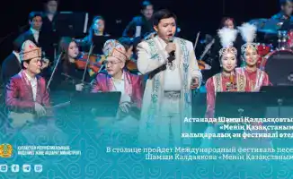 В столице пройдет Международный фестиваль песен Шамши Калдаякова «Менің Қазақстаным»