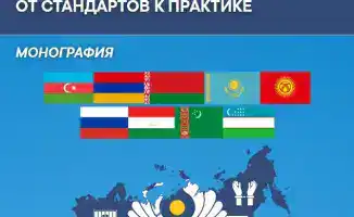 Монография о пенитенциарной системе Казахстана и СНГ международные стандарты и практика