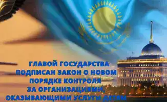 Ввод нового порядка контроля за организациями, оказывающими услуги детям, изменит подход к защите прав детей в Казахстане