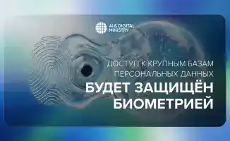 Биометрическая аутентификация для защиты персональных данных в Казахстане
