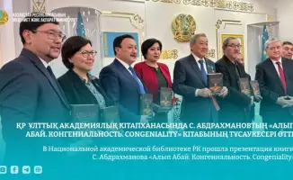 Презентация книги С. Абдрахманова «Алып Абай. Конгениальность. Congeniality» прошла в Национальной академической библиотеке РК