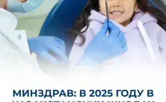 Открытие 124 стоматологических кабинетов в школах Казахстана в 2025 году как шаг к улучшению детского здоровья