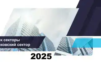 Банковский сектор Казахстана 1 ноября 2025 года активы кредиты качество кредитного портфеля