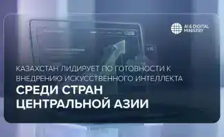 Рост готовности Казахстана к искусственному интеллекту: новые возможности для экономики и общества в Центральной Азии