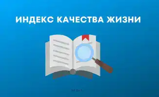 Казахстан: качество жизни на высоте, как никогда!