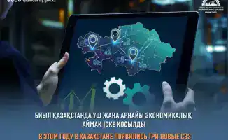 Казахстан открывает три новые специальные экономические зоны для привлечения инвестиций