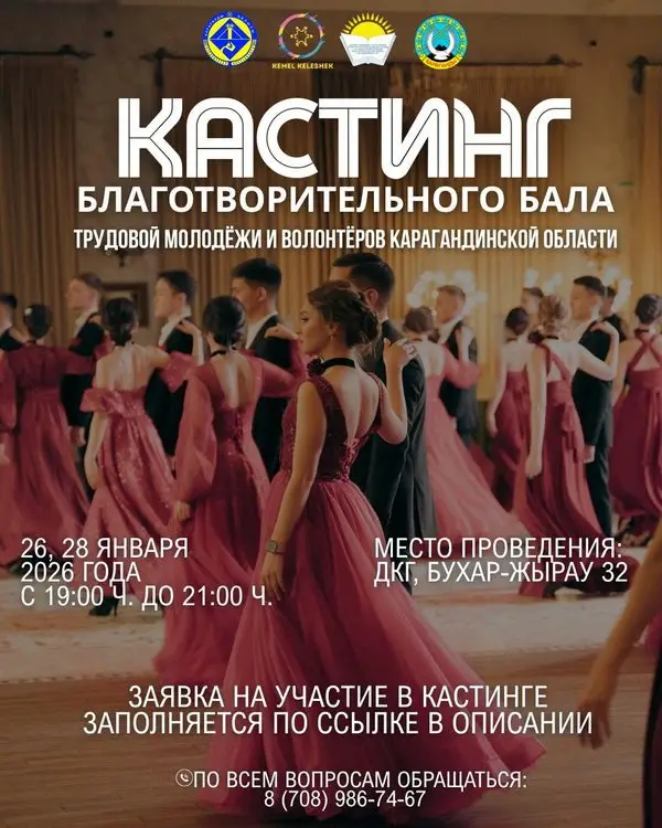 В Караганде объявлен кастинг на благотворительный бал – 2026 (2)