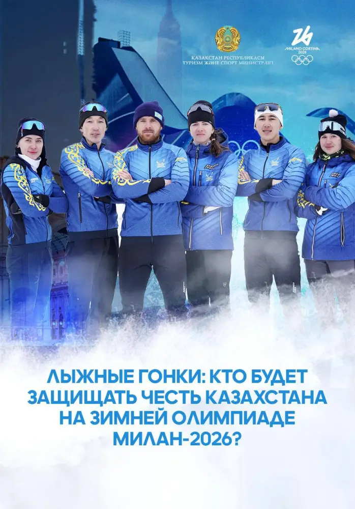Лыжные гонки: кто будет защищать честь Казахстана на зимней Олимпиаде Милан-2026? (8)