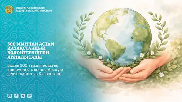 Более 300 тысяч человек вовлечены в волонтёрскую деятельность в Казахстане (4)