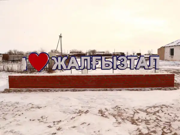 Социально-экономическое развитие села Жалгызтал (4)