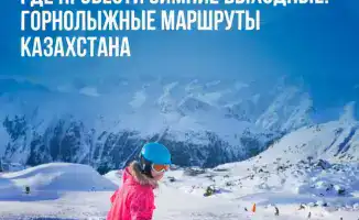 Зимние приключения на склонах Казахстана: горнолыжные маршруты для настоящих искателей снега