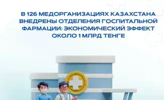 Внедрение отделений госпитальной фармации в Казахстане: влияние на оптимизацию медицинских расходов и улучшение качества лечения