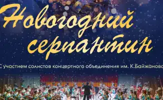 Звуки зимней сказки: Карагандинский оркестр исполнит магию новогодних мелодий