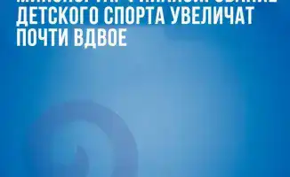 Минспорта объявляет о значительном увеличении финансирования детского спорта