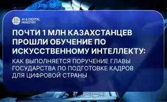 Почти 1 млн казахстанцев прошли обучение по искусственному интеллекту: как выполняется поручение Главы государства по подготовке кадров для цифровой страны