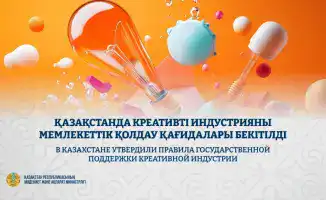 Креативные идеи в Казахстане получили крылья: государственная поддержка для творцов