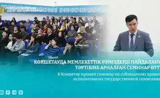Семинар в Кокшетау: риски легкомысленного отношения к государственной символике