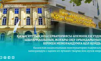 Подписание меморандума между Казахской национальной консерваторией и University of Music and Performing Arts Vienna: шаг к развитию культурного сотрудничества.