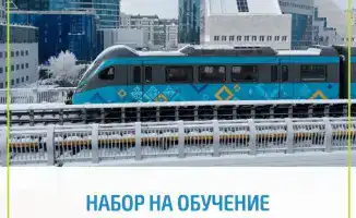 В Астане стартовал набор сотрудников для работы в системе LRT, открыты вакансии для специалистов с высшим или средним образованием и опытом от 1 до 3 лет.