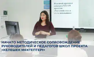 Педагогический мост к будущему: старт курсов повышения квалификации в рамках проекта «Келешек мектептері»