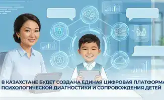 В Казахстане запускается единая цифровая платформа для психологической диагностики и сопровождения детей
