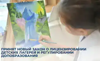 Новый закон о лицензировании детских лагерей и дополнительном образовании: международные стандарты и требования
