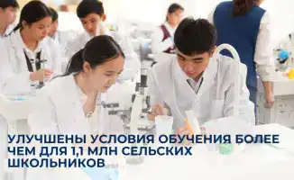 Модернизация школьной инфраструктуры в малых городах и селах на благо 1,1 млн учеников