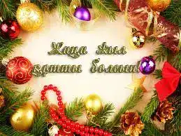 Аким области поздравляет жителей с наступающим Новым годом, подчеркивая важность мечтаний и стремления к новым целям.