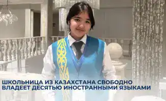 Успех казахстанской школьницы в изучении десяти языков: влияние на будущее образования в стране