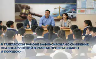 Снижение правонарушений в Талгарском районе: успех проекта «Закон и порядок»